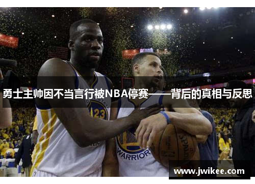 勇士主帅因不当言行被NBA停赛——背后的真相与反思