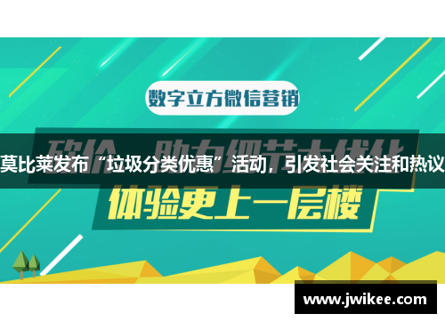 莫比莱发布“垃圾分类优惠”活动，引发社会关注和热议